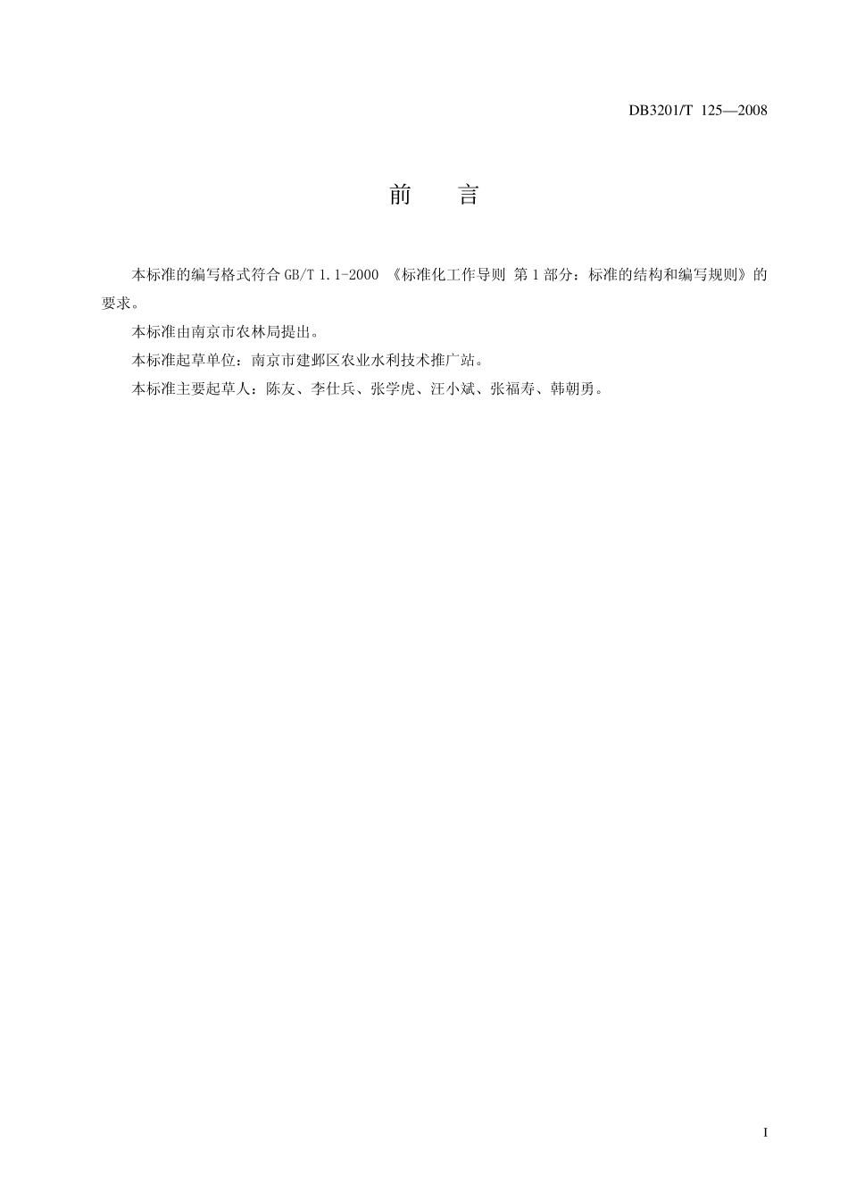 DB3201T 125-2008 马齿苋生产技术规程.pdf_第2页