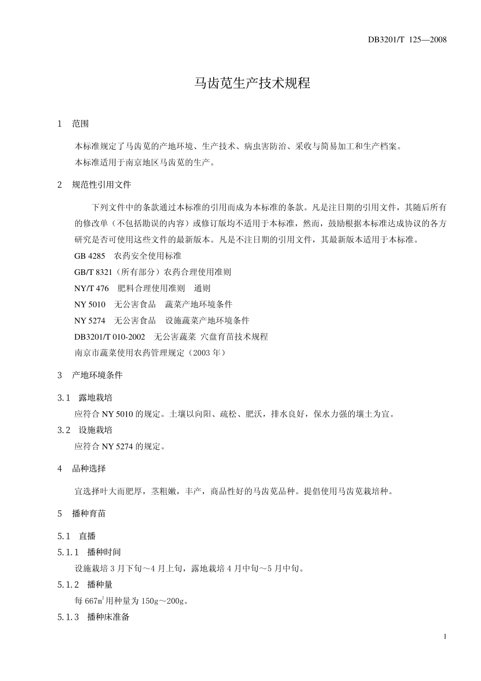 DB3201T 125-2008 马齿苋生产技术规程.pdf_第3页