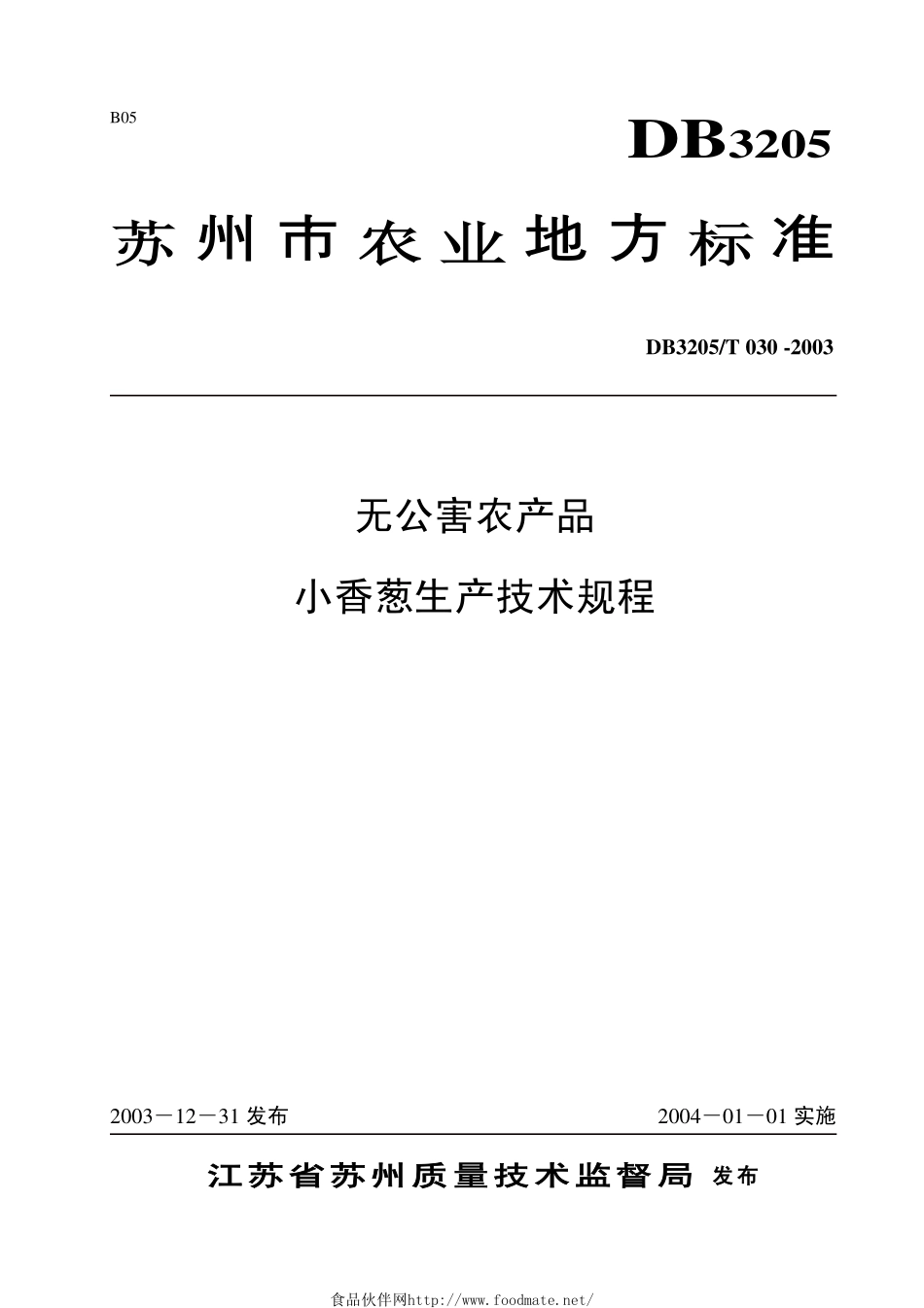 DB3205T 030-2003 无公害农产品 小香葱生产技术规程.pdf_第1页