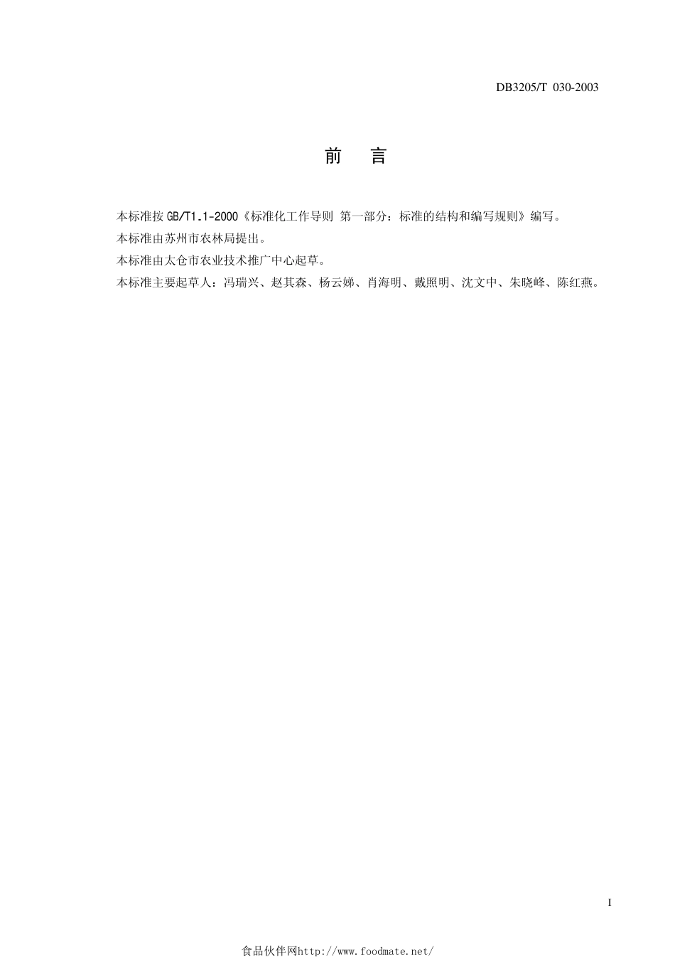 DB3205T 030-2003 无公害农产品 小香葱生产技术规程.pdf_第2页