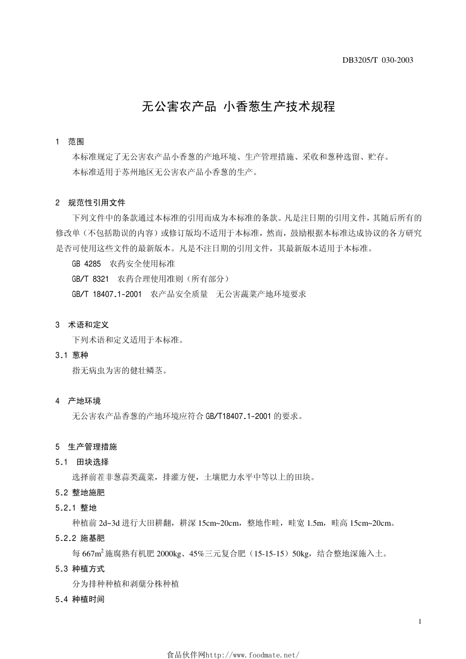 DB3205T 030-2003 无公害农产品 小香葱生产技术规程.pdf_第3页