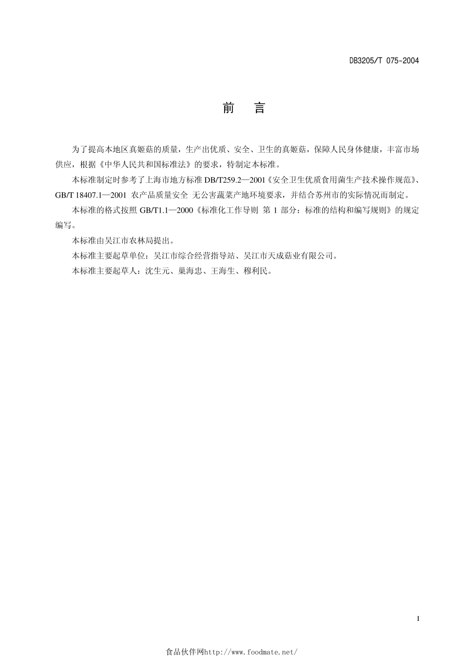 DB3205T 075-2004 无公害农产品 真姬菇生产技术规程.pdf_第2页