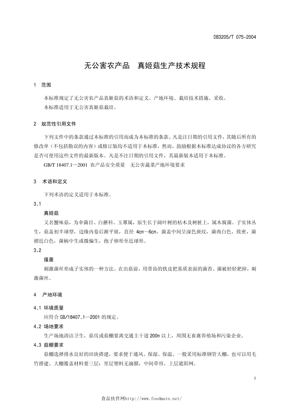 DB3205T 075-2004 无公害农产品 真姬菇生产技术规程.pdf_第3页