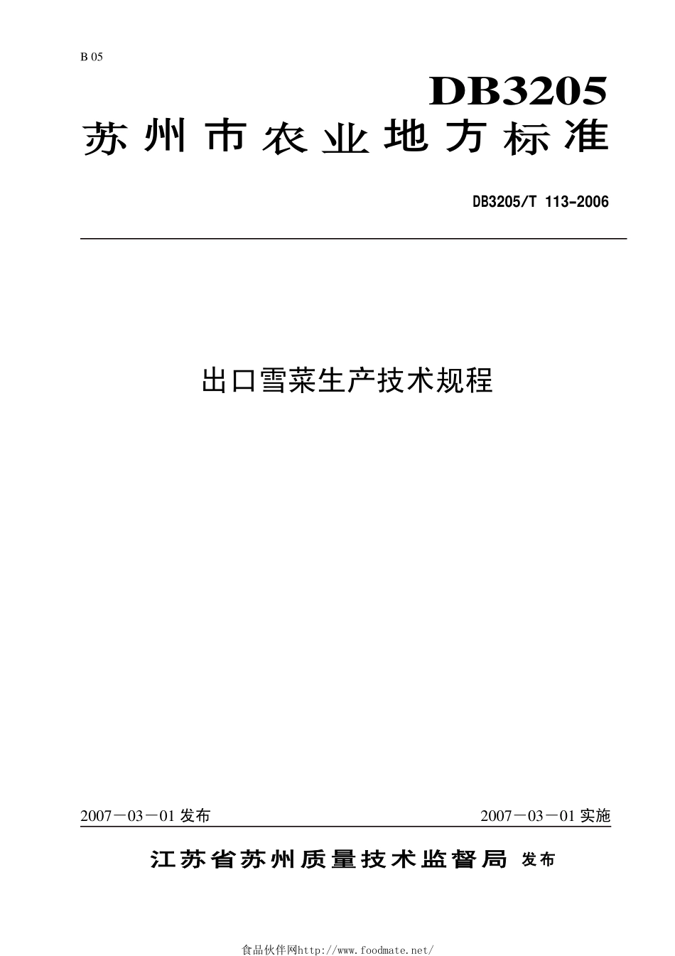 DB3205T 113-2006 出口雪菜生产技术规程.pdf_第1页