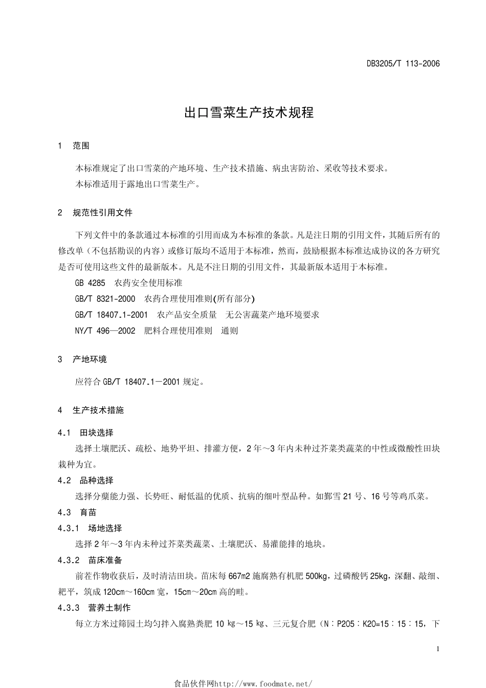 DB3205T 113-2006 出口雪菜生产技术规程.pdf_第3页