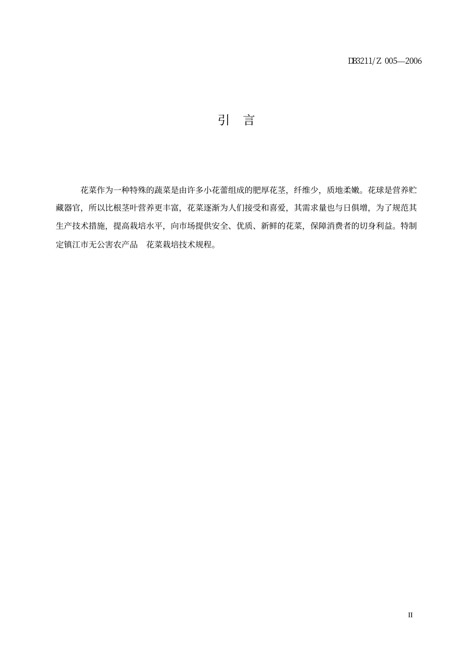 DB3211Z 005-2006 花菜生产技术规程.pdf_第3页
