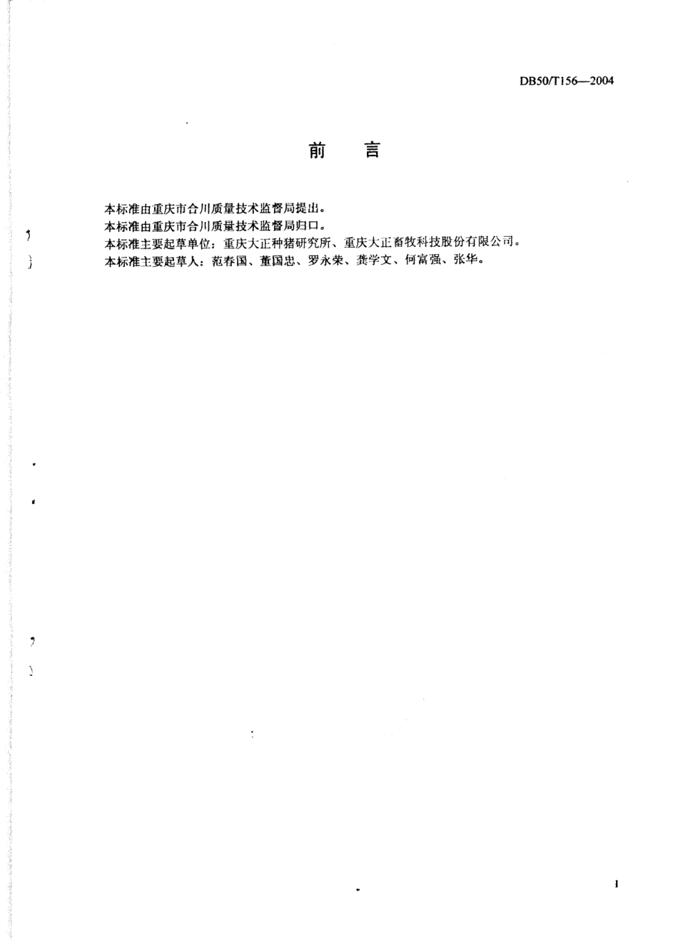 DB50T 156-2004 PIC猪养殖生产技术参数.pdf_第2页