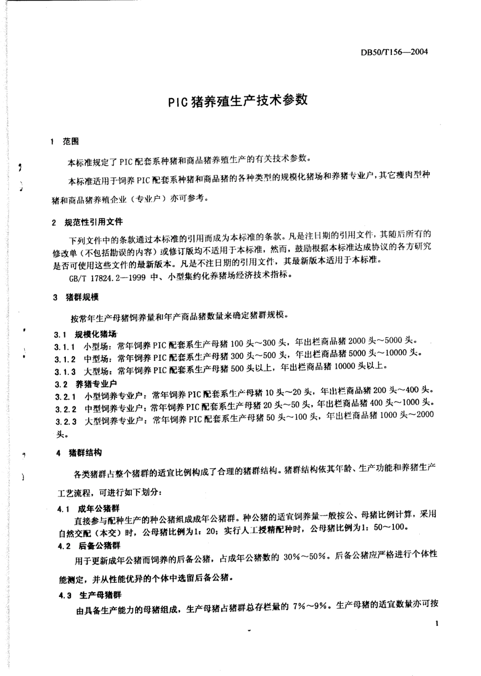 DB50T 156-2004 PIC猪养殖生产技术参数.pdf_第3页