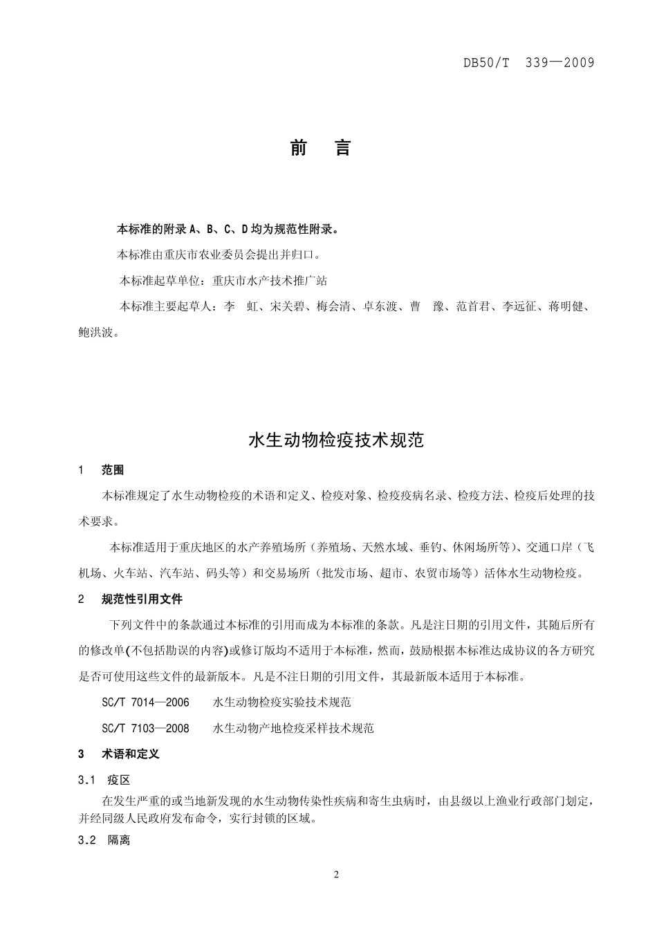 DB50T 339-2009 水生动物检疫技术规范.pdf_第2页