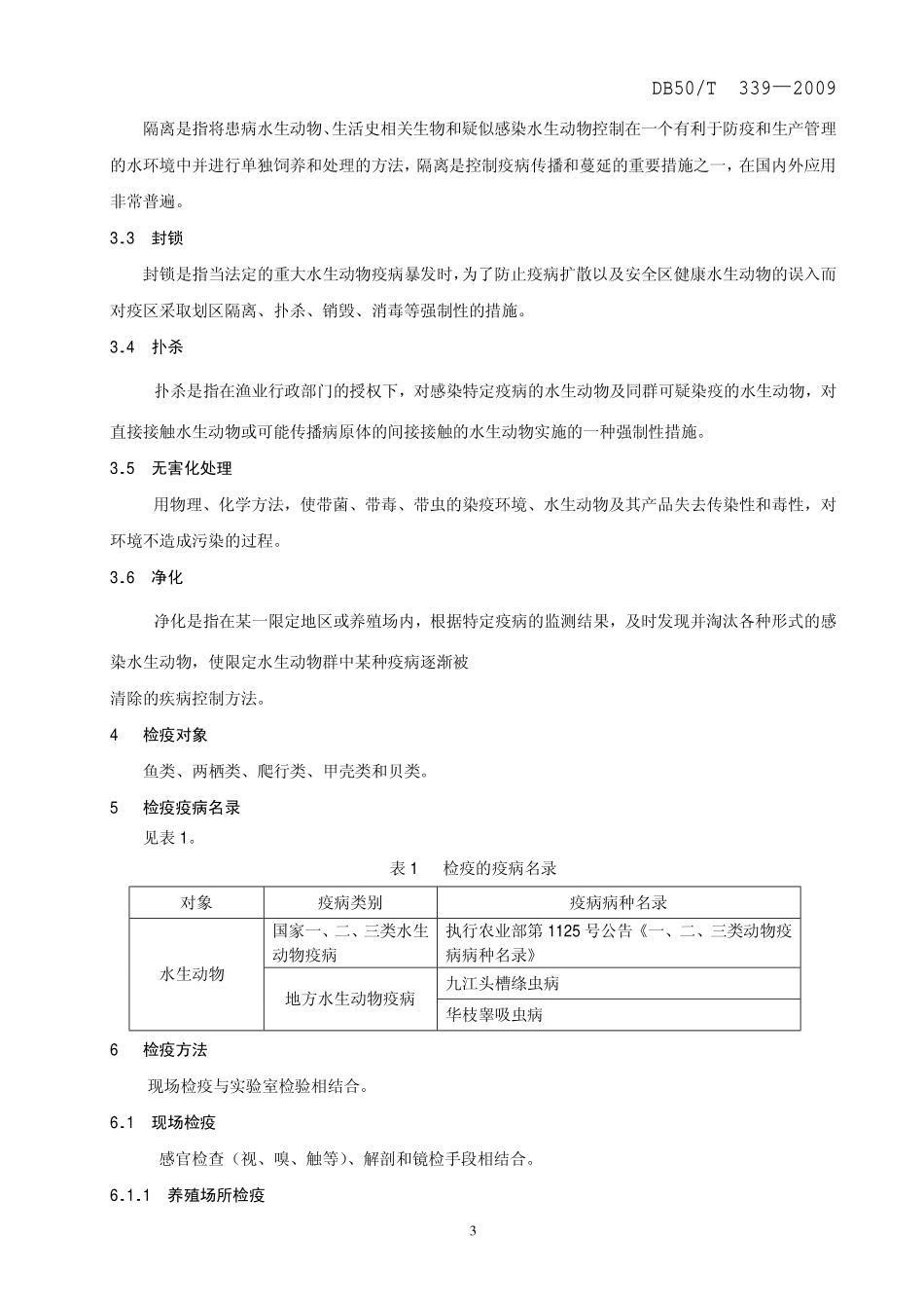 DB50T 339-2009 水生动物检疫技术规范.pdf_第3页