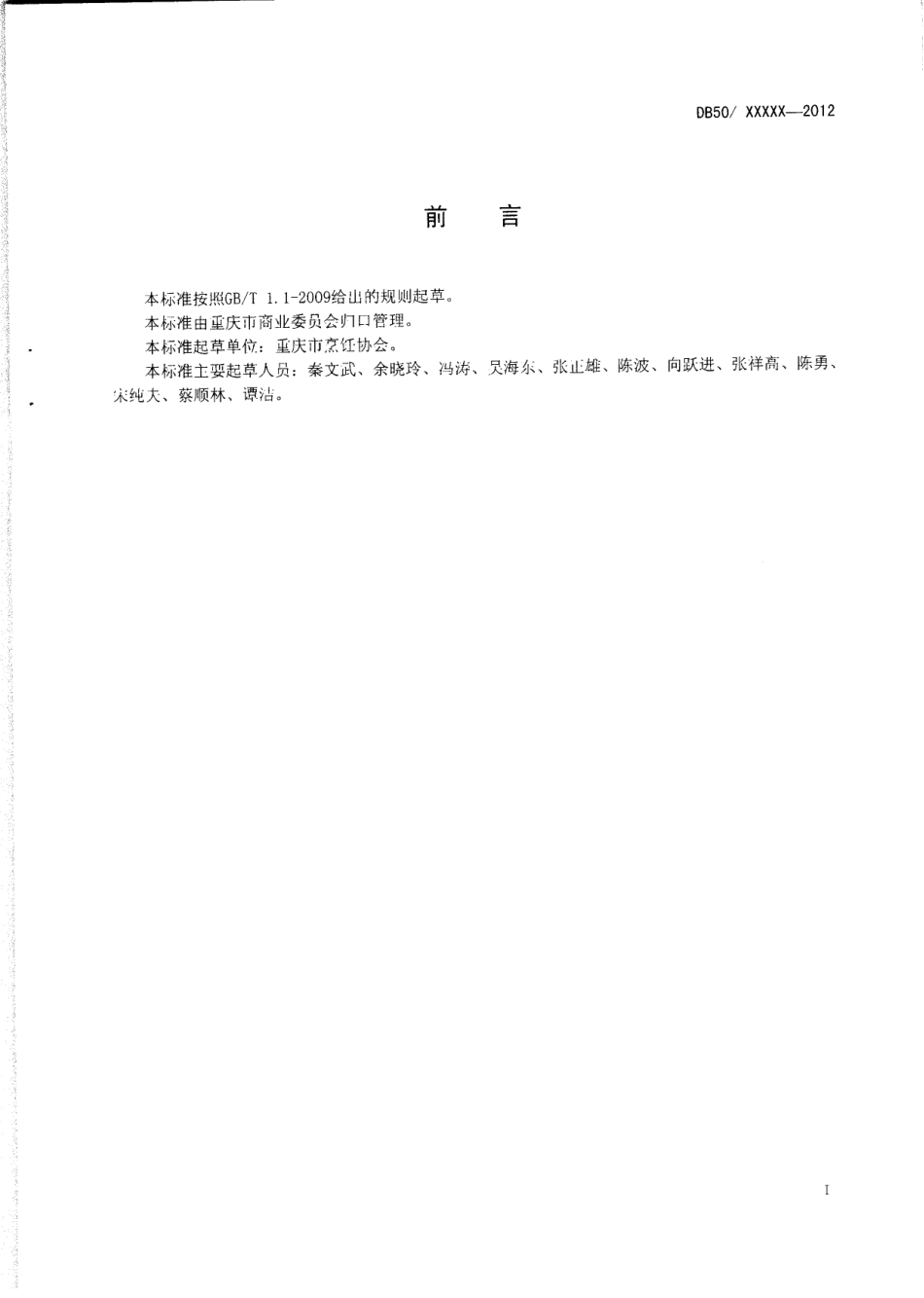 DB50T 446-2012 渝菜 辣子鸡烹饪技术规范.pdf_第2页