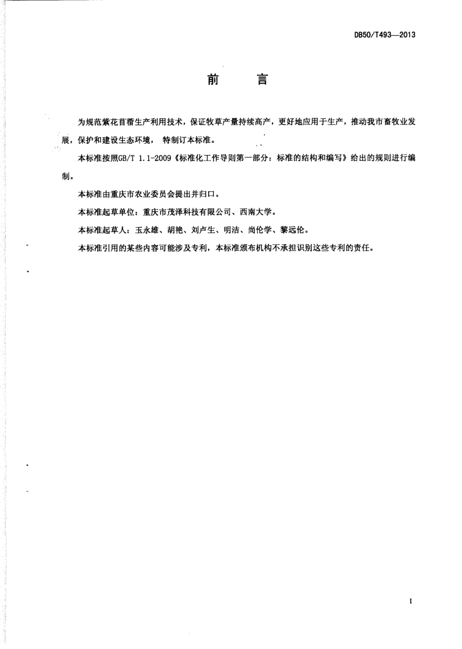 DB50T 493-2013 紫花苜蓿种植技术规范.pdf_第3页