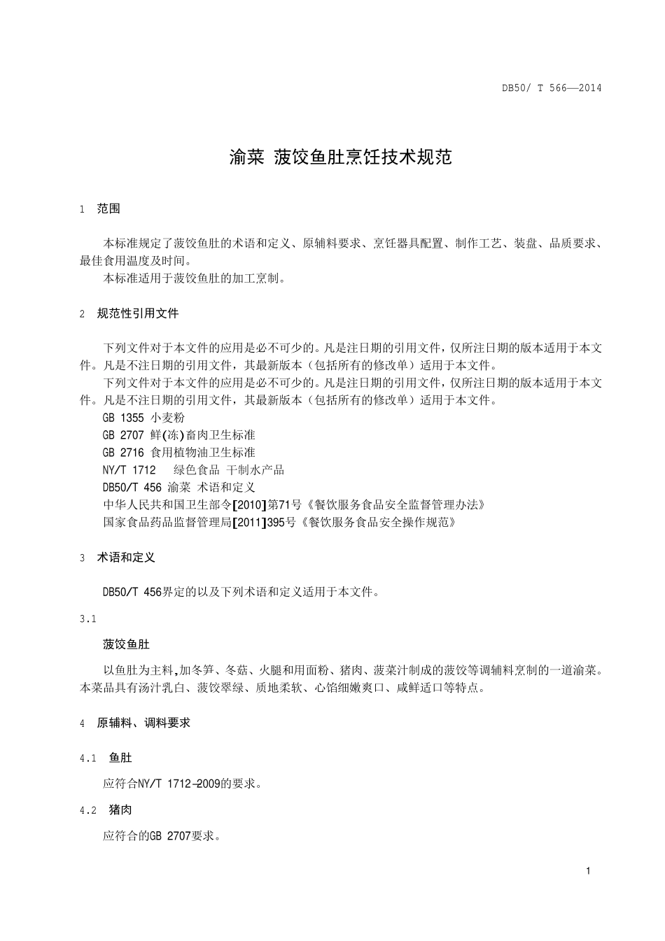 DB50T 566-2014 渝菜 菠饺鱼肚烹饪技术规范.pdf_第3页