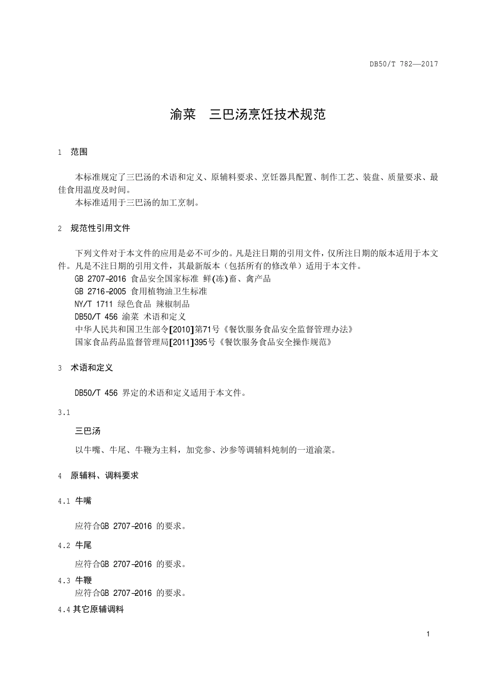 DB50T 782-2017 渝菜 三巴汤烹饪技术规范.pdf_第3页