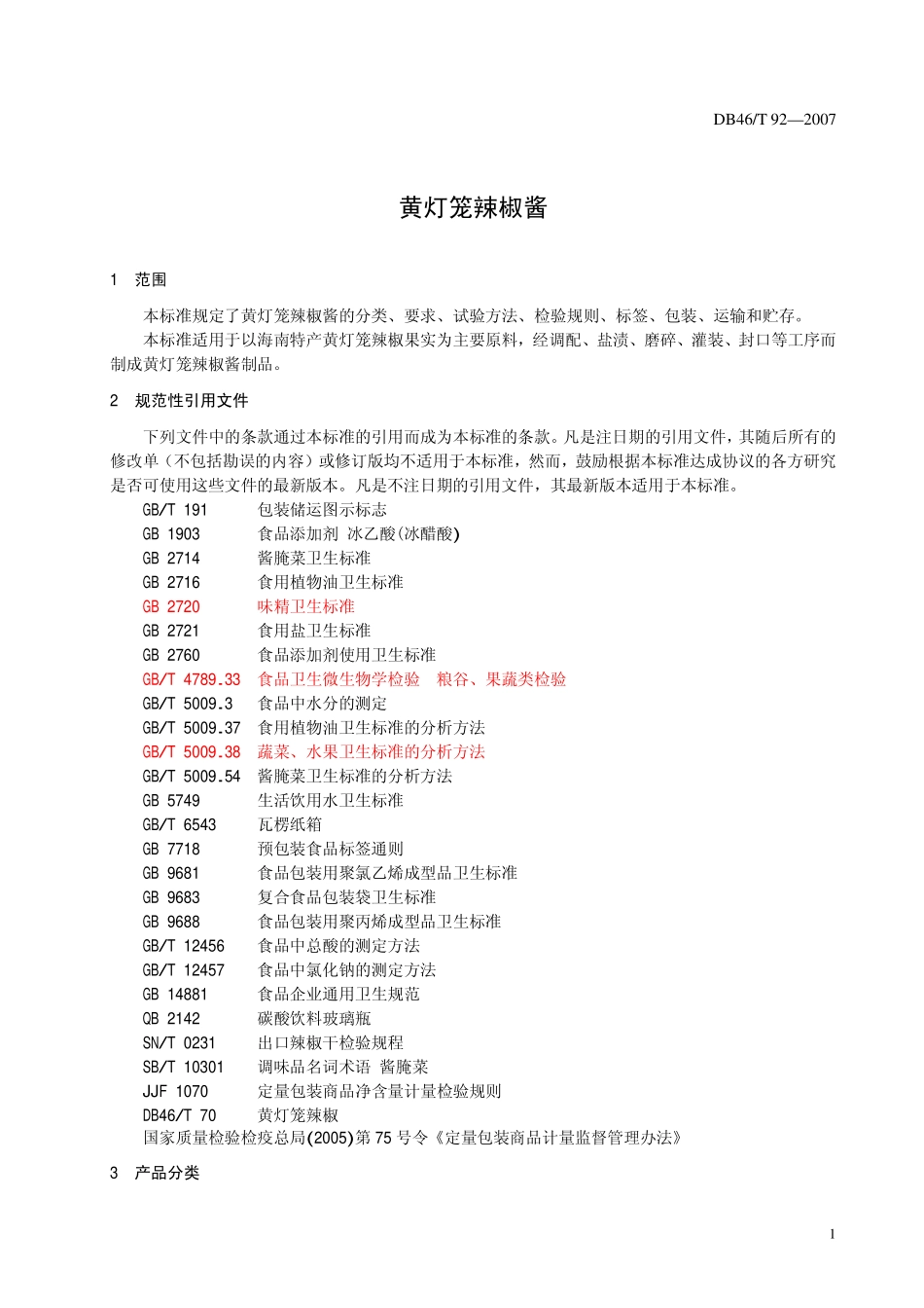 DB46T 92-2007 黄灯笼辣椒酱.pdf_第3页