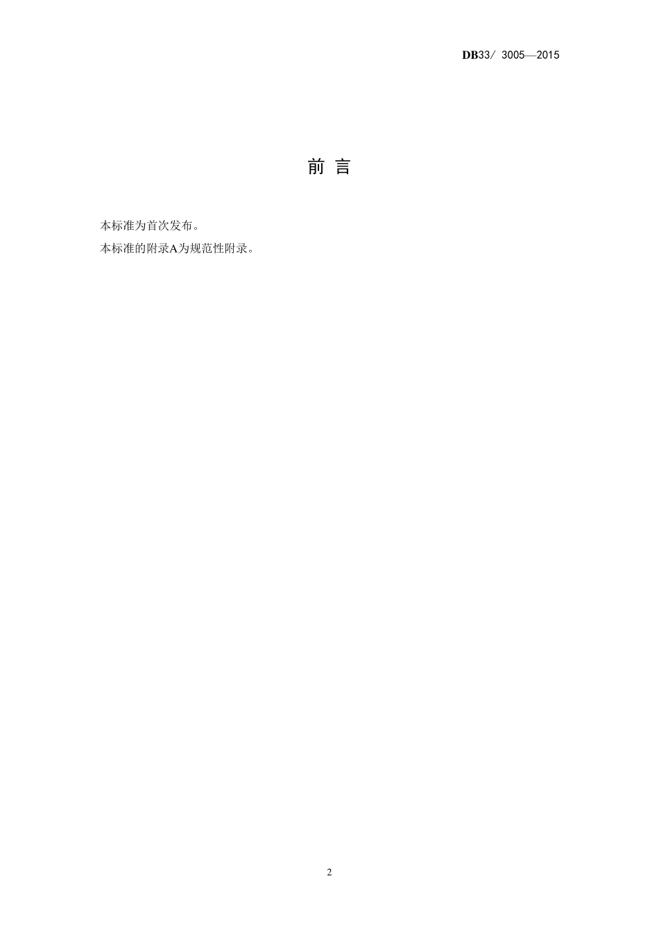 DB33 3005-2015 食品安全地方标准 现榨果蔬汁、五谷杂粮饮品.pdf_第2页