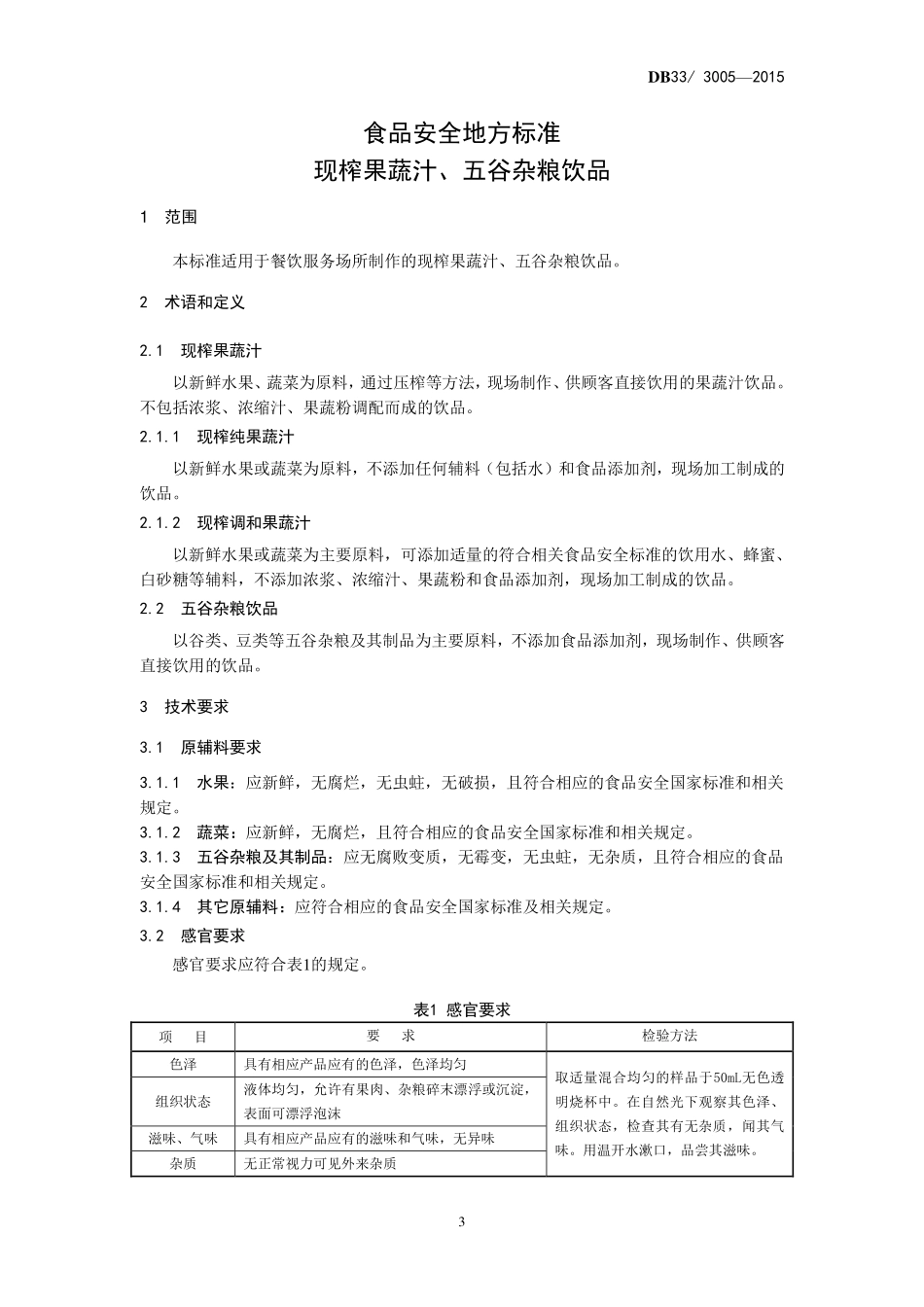 DB33 3005-2015 食品安全地方标准 现榨果蔬汁、五谷杂粮饮品.pdf_第3页