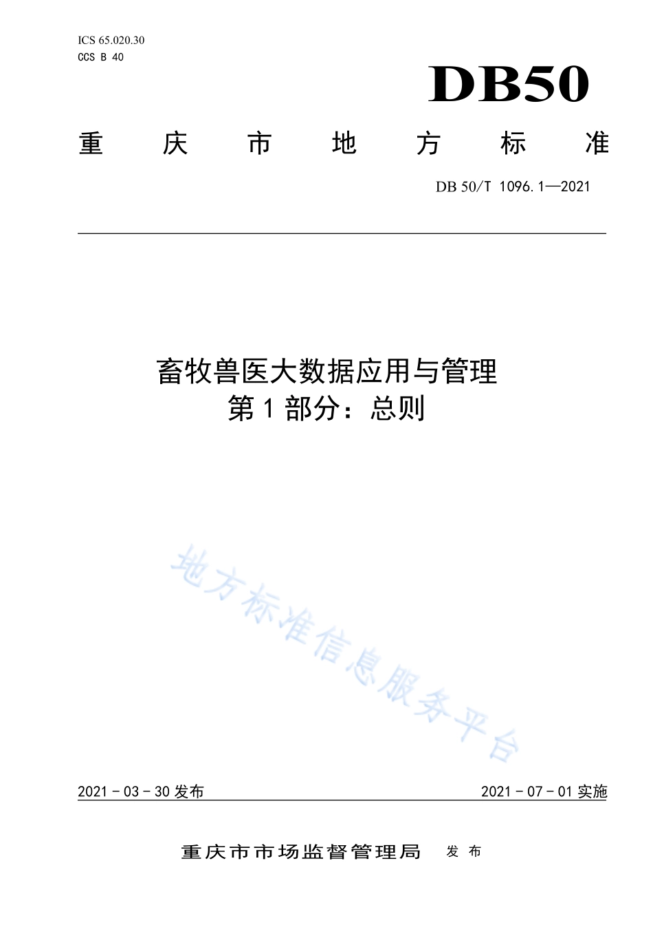 DB50T 1096.1-2021 畜牧兽医大数据应用与管理第1部分：总则.pdf_第1页