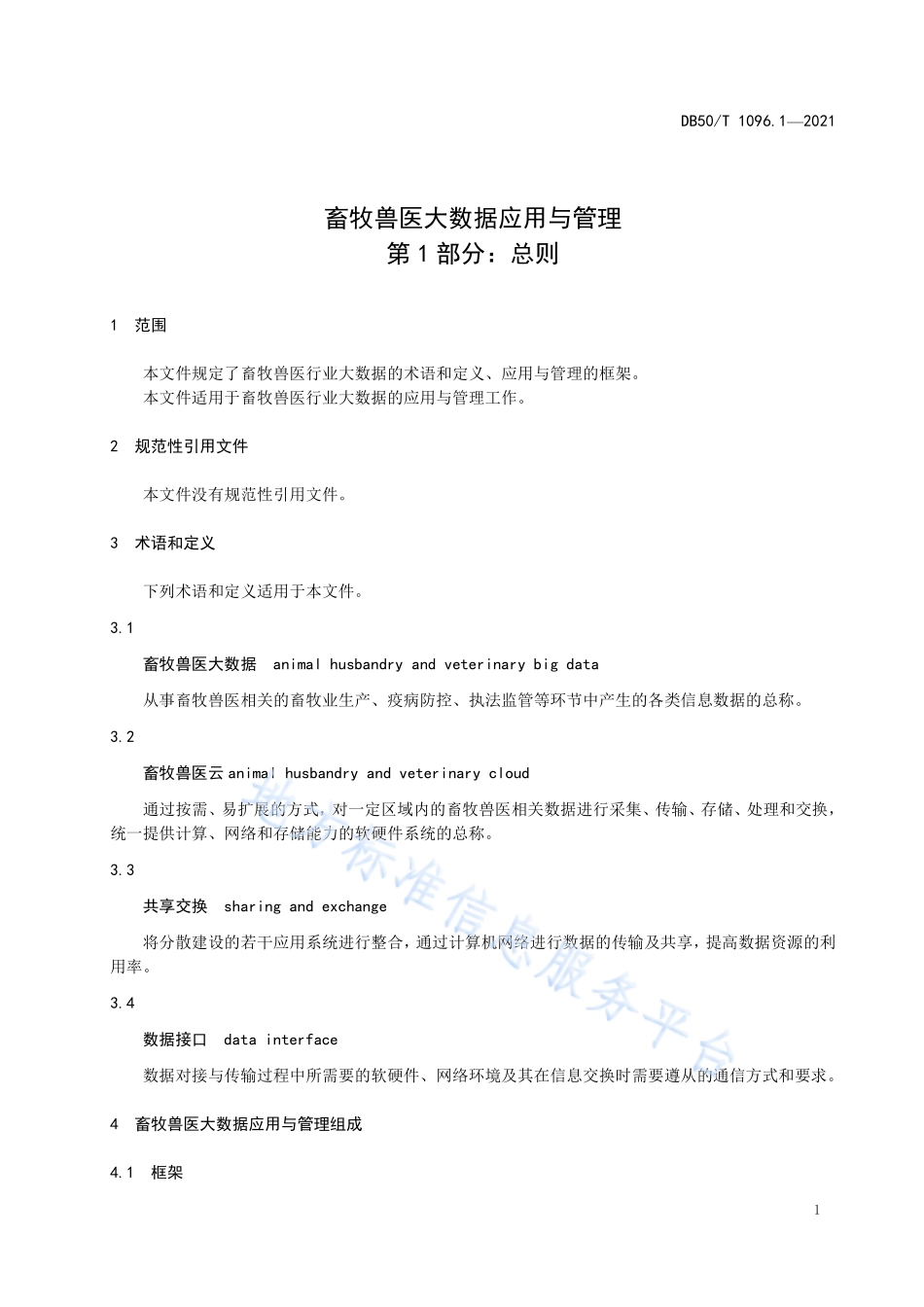 DB50T 1096.1-2021 畜牧兽医大数据应用与管理第1部分：总则.pdf_第3页