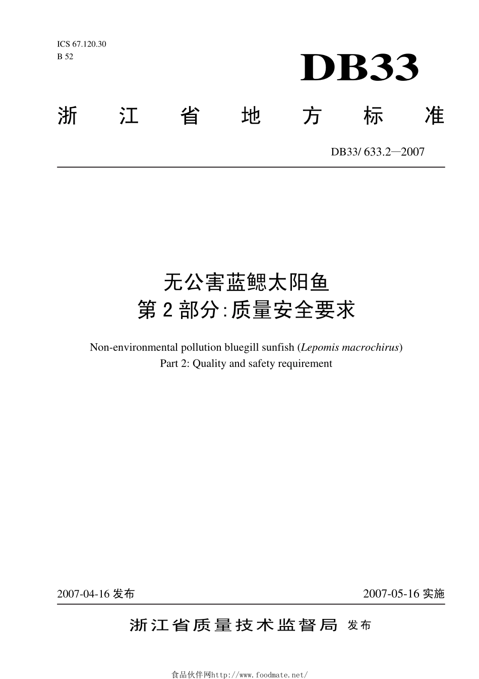DB33 633.2-2007 无公害蓝鳃太阳鱼 第2部分：质量安全要求.pdf_第1页