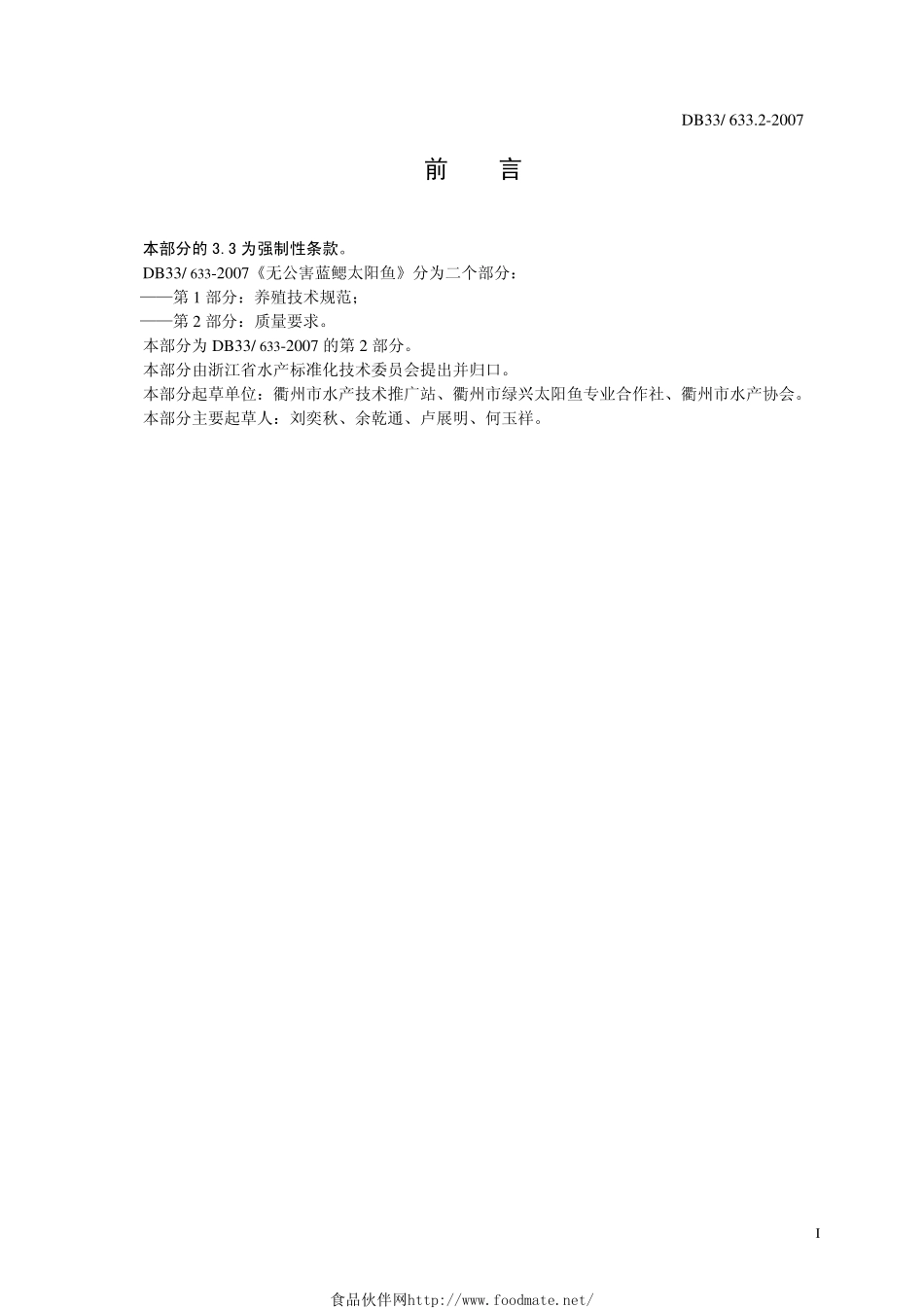 DB33 633.2-2007 无公害蓝鳃太阳鱼 第2部分：质量安全要求.pdf_第2页