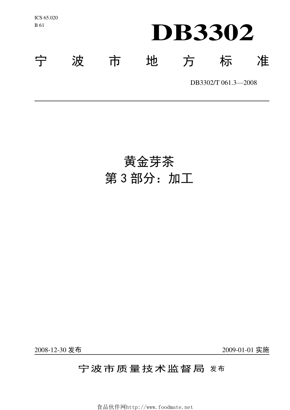 DB3302T 061.3-2008 黄金芽茶 第3部分：加工.pdf_第1页