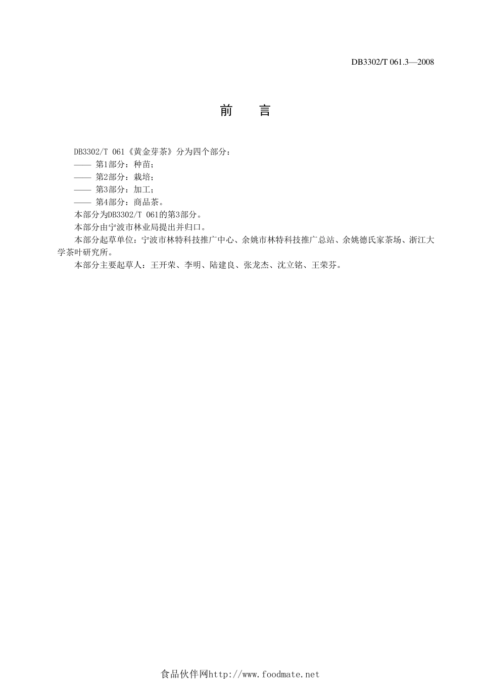 DB3302T 061.3-2008 黄金芽茶 第3部分：加工.pdf_第3页