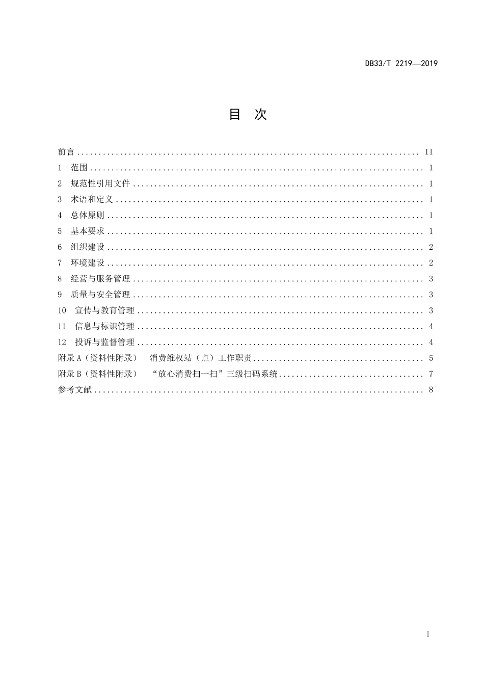 DB33T 2219-2019 乡村放心消费建设与管理规范.pdf_第3页