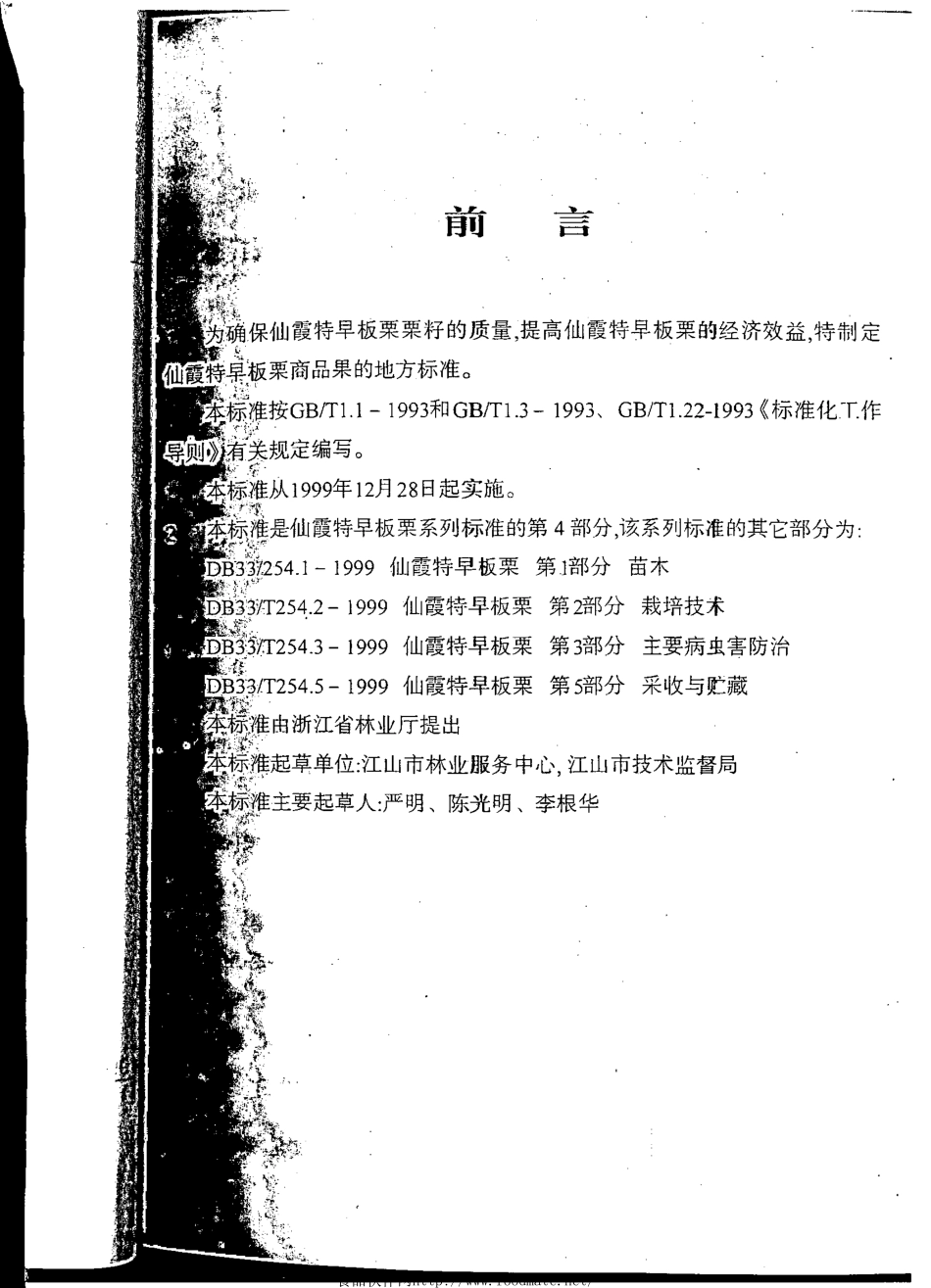 DB33T 254.4-1999 仙霞特早板栗 第4部分：商品果.pdf_第2页