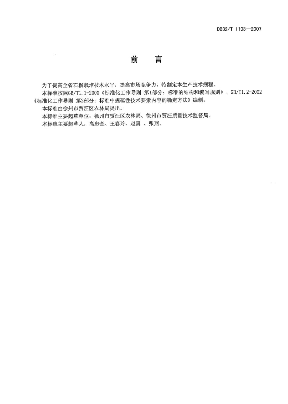 DB32T 1103-2007 石榴生产技术规程.pdf_第2页