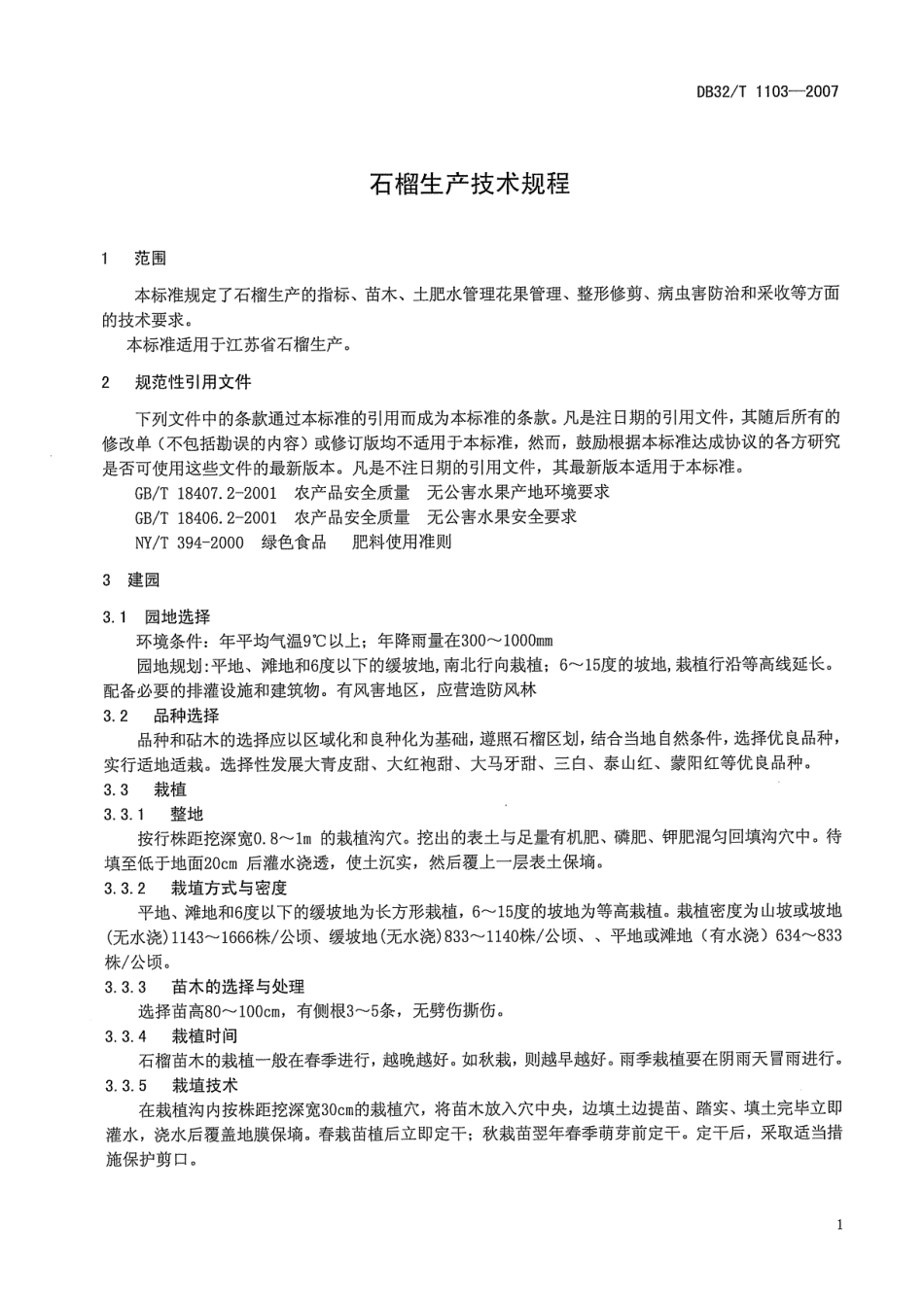 DB32T 1103-2007 石榴生产技术规程.pdf_第3页