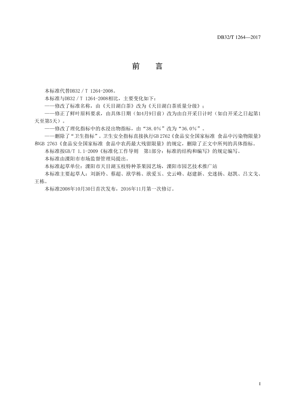DB32T 1264-2017 天目湖白茶质量分级.pdf_第2页