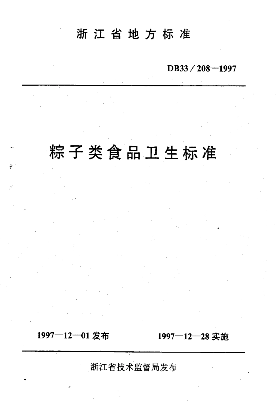 DB33 208-1997 粽子类食品卫生标准.pdf_第1页