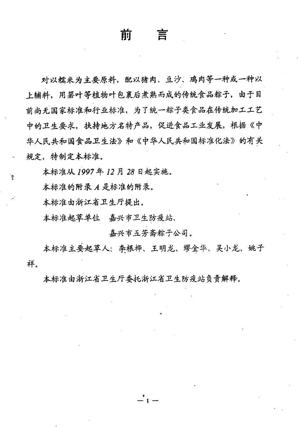 DB33 208-1997 粽子类食品卫生标准.pdf_第2页