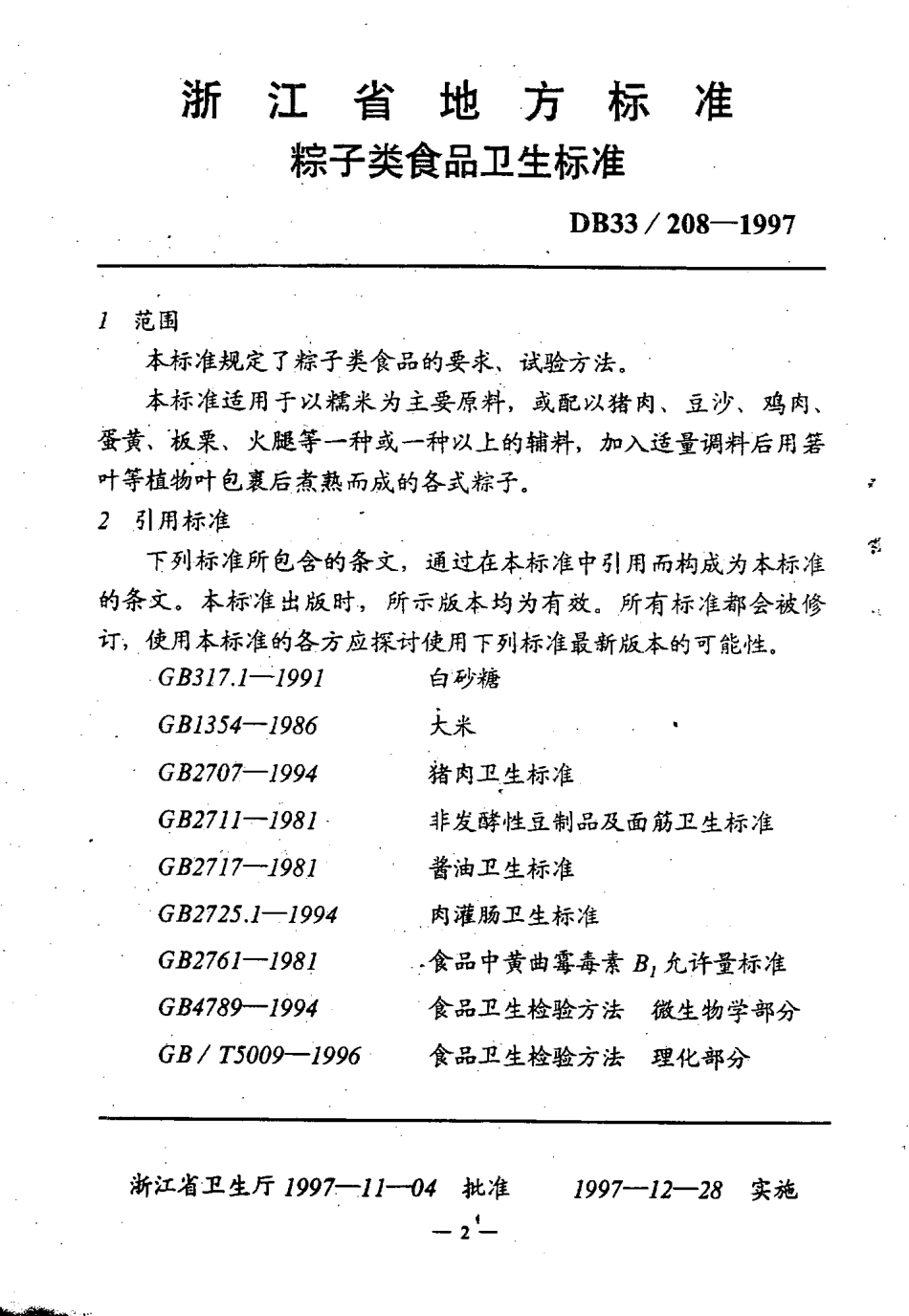 DB33 208-1997 粽子类食品卫生标准.pdf_第3页