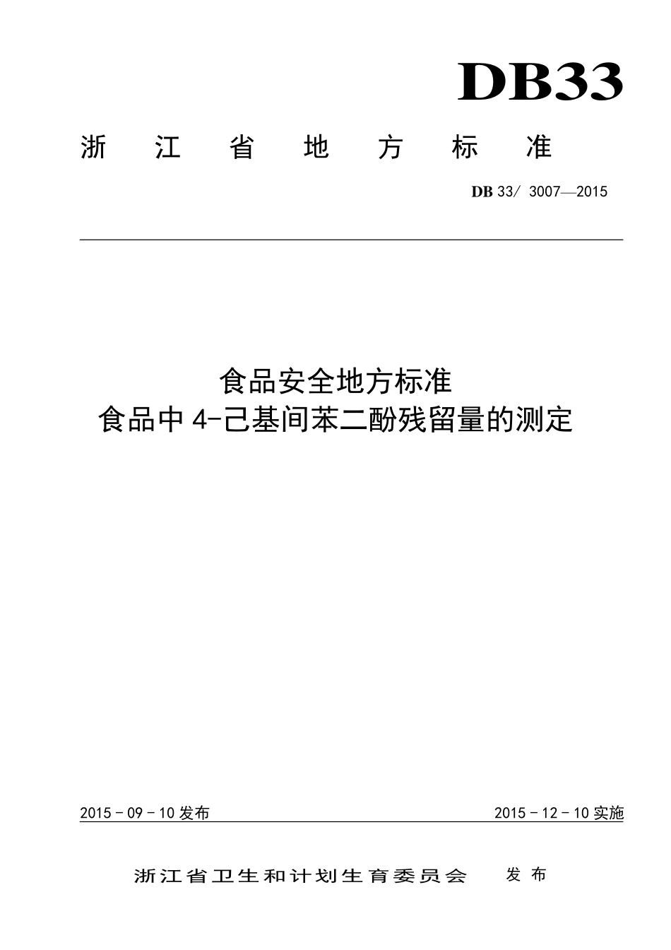 DB33 3007-2015 食品安全地方标准 食品中4-己基间苯二酚残留量的测定.pdf_第1页