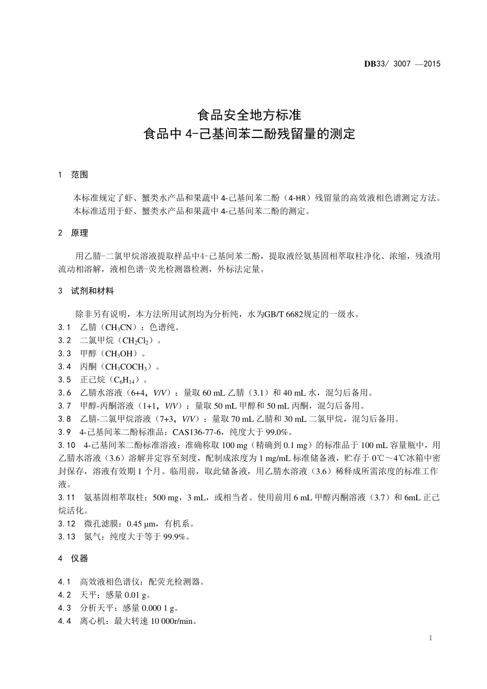 DB33 3007-2015 食品安全地方标准 食品中4-己基间苯二酚残留量的测定.pdf_第3页