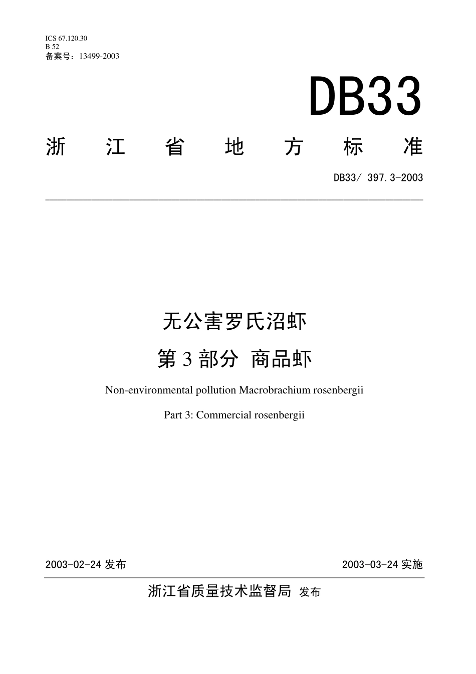DB33 397.3-2003 无公害罗氏沼虾 第3部分：商品虾.pdf_第1页