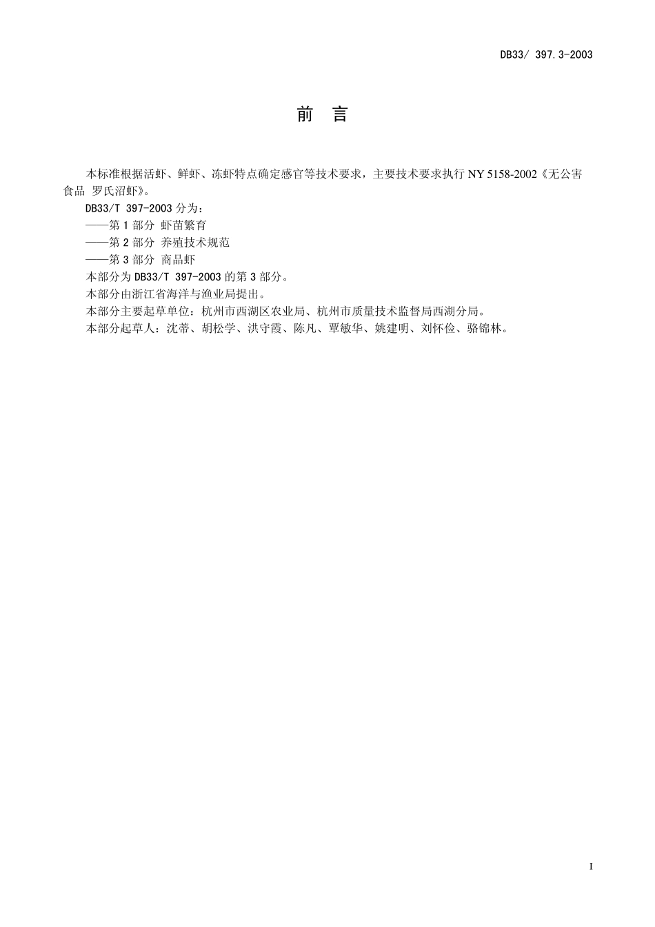 DB33 397.3-2003 无公害罗氏沼虾 第3部分：商品虾.pdf_第2页