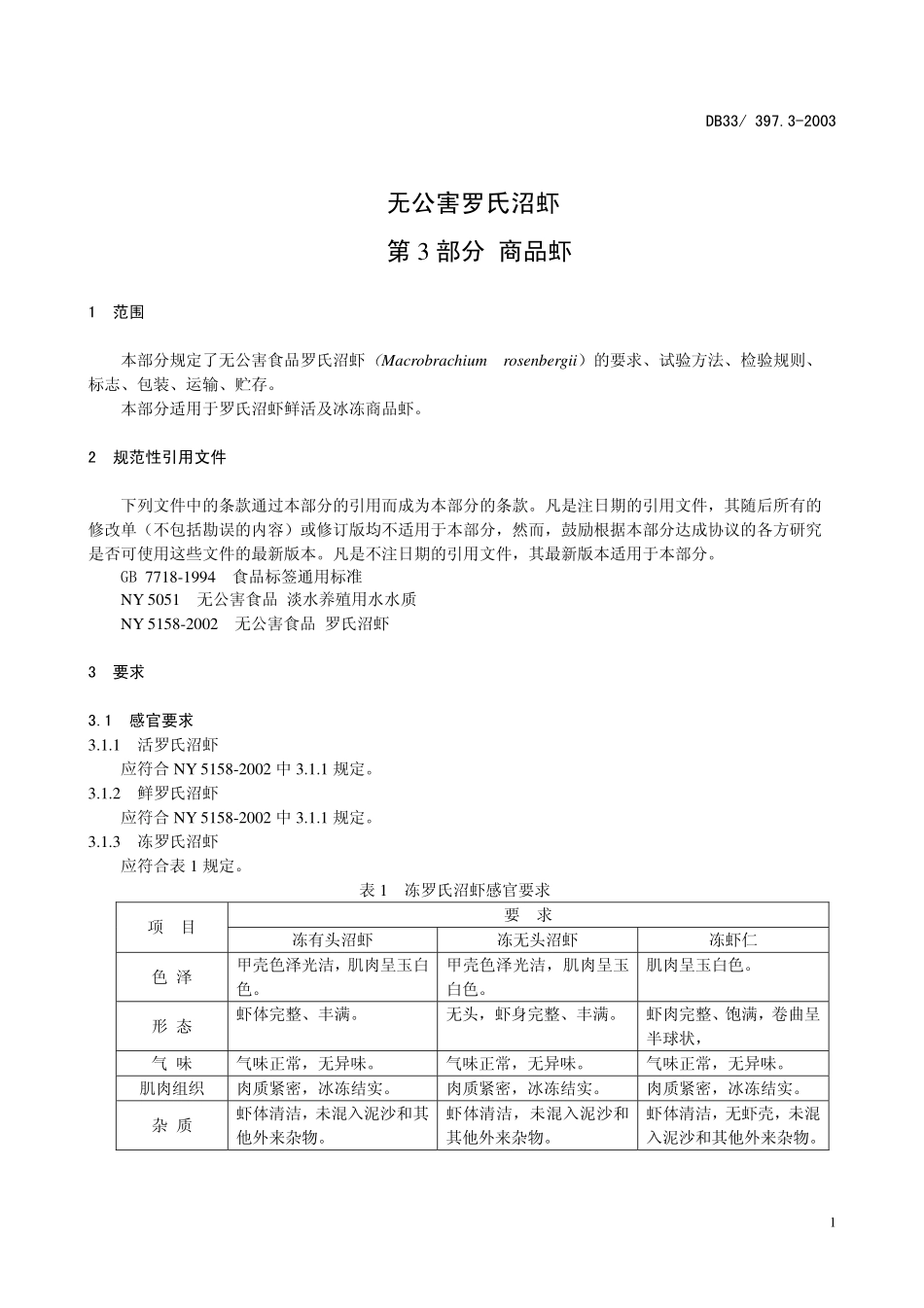 DB33 397.3-2003 无公害罗氏沼虾 第3部分：商品虾.pdf_第3页