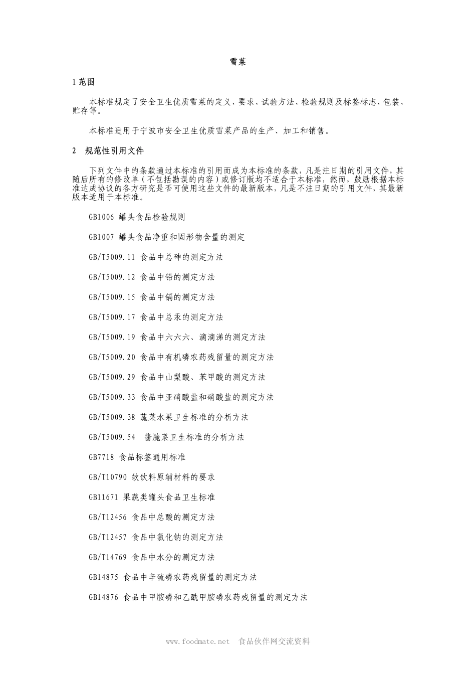 DB3302T 042-2002 安全卫生优质农产品 雪菜.pdf_第1页