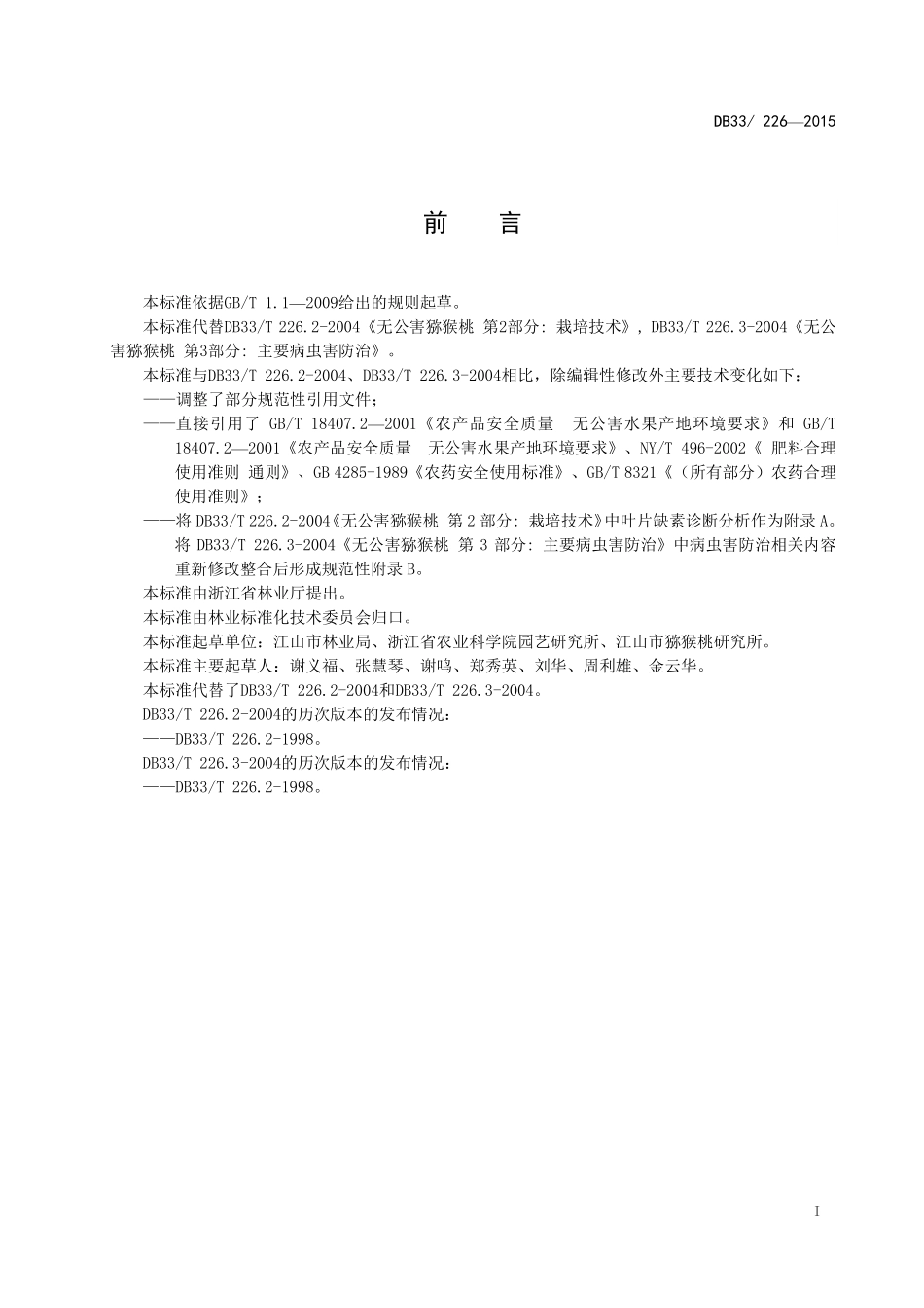 DB33T 226-2015 猕猴桃栽培技术规程.pdf_第3页