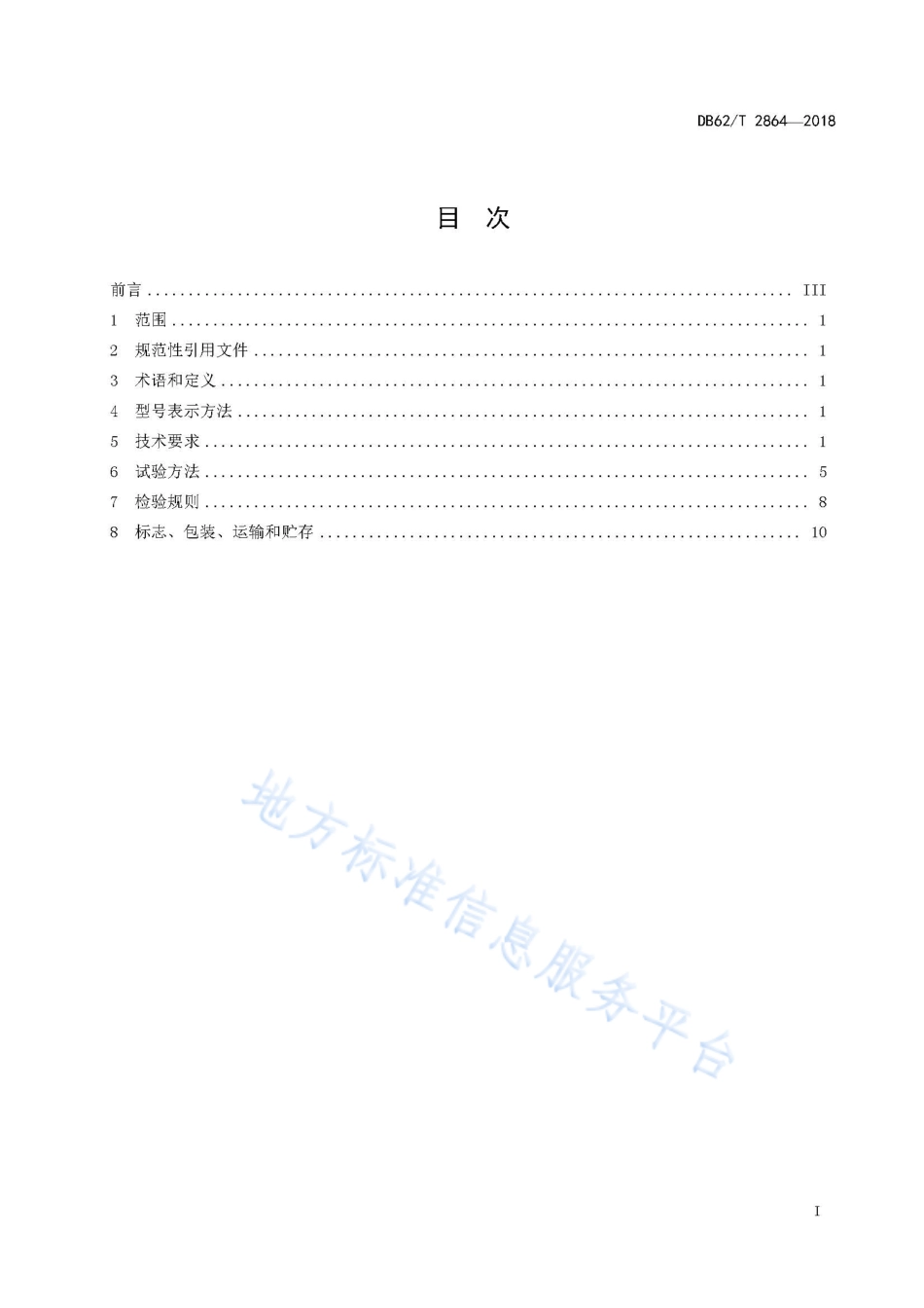 DB62T 2864-2018 青饲料联合收获机.pdf_第3页