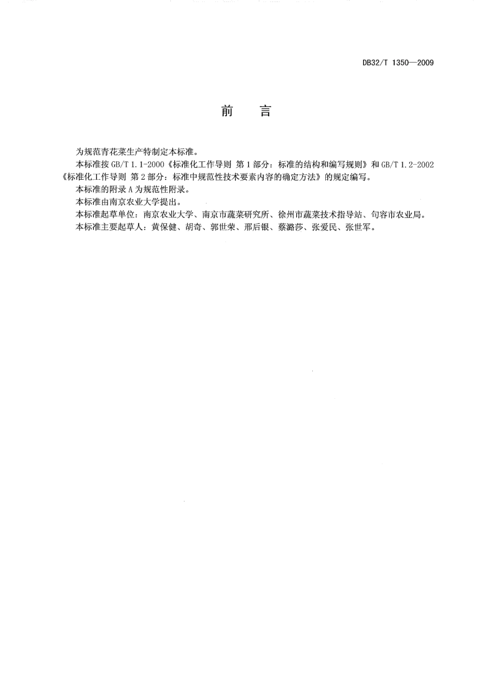 DB32T 1350-2009 青花菜生产技术规程.pdf_第2页