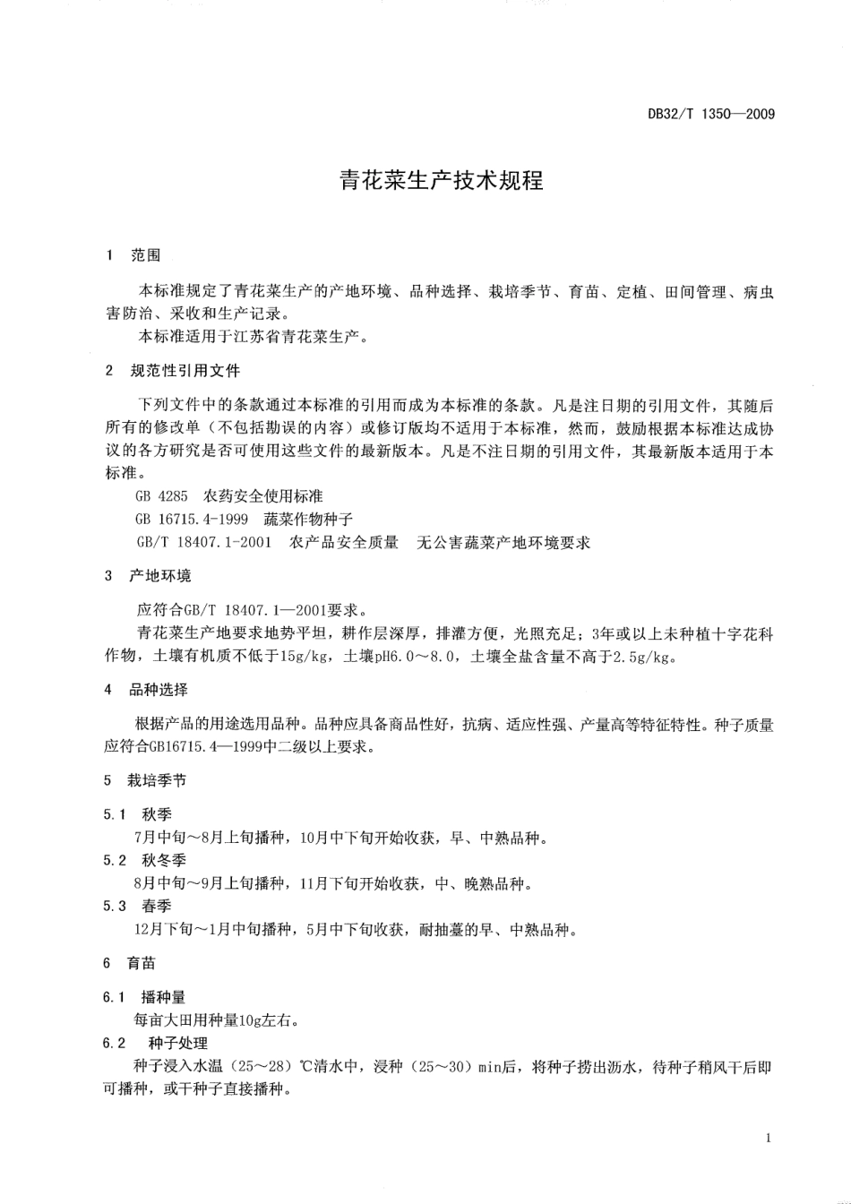 DB32T 1350-2009 青花菜生产技术规程.pdf_第3页