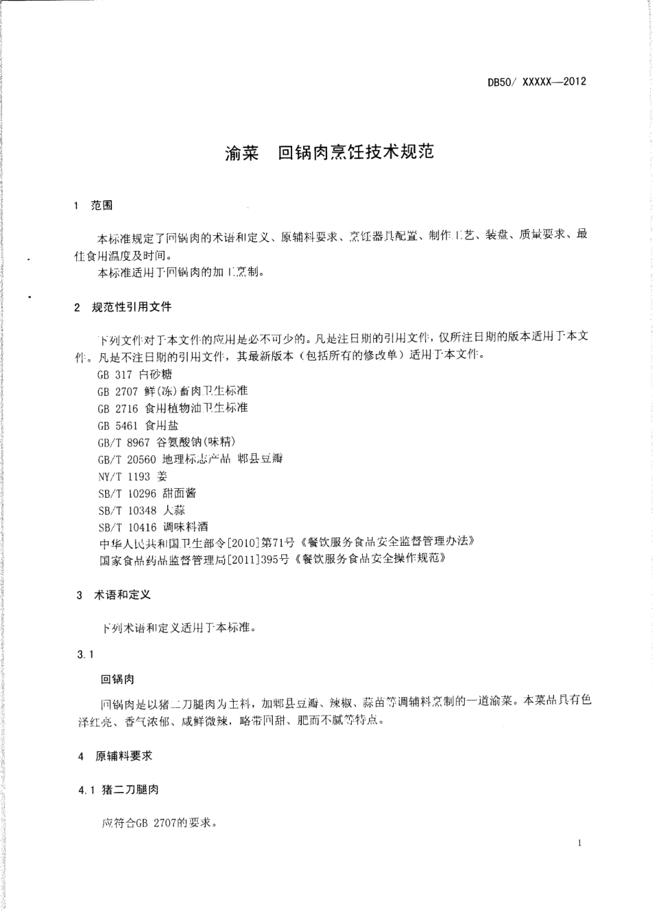 DB50T 443-2012 渝菜 回锅肉烹饪技术规范.pdf_第3页