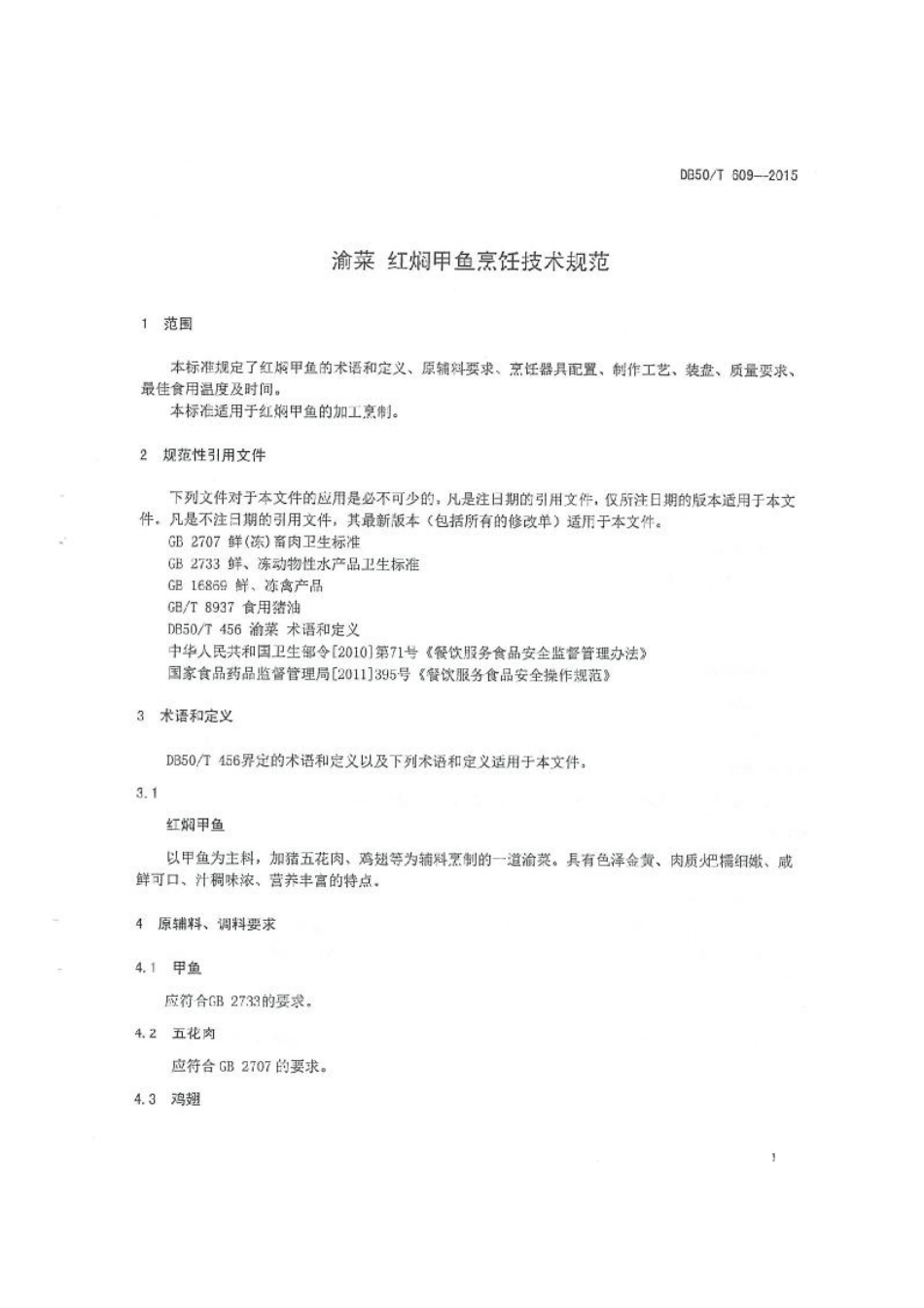 DB50T 609-2015 渝菜 红焖甲鱼烹饪技术规范.pdf_第3页