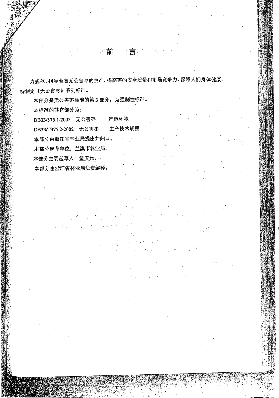 DB33 375.3-2002 无公害枣 第3部分：安全质量要求.pdf_第2页