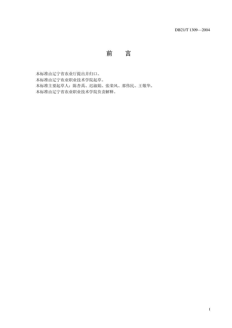 DB21T 1309-2004 无公害食品 辣椒生产技术规程.pdf_第3页