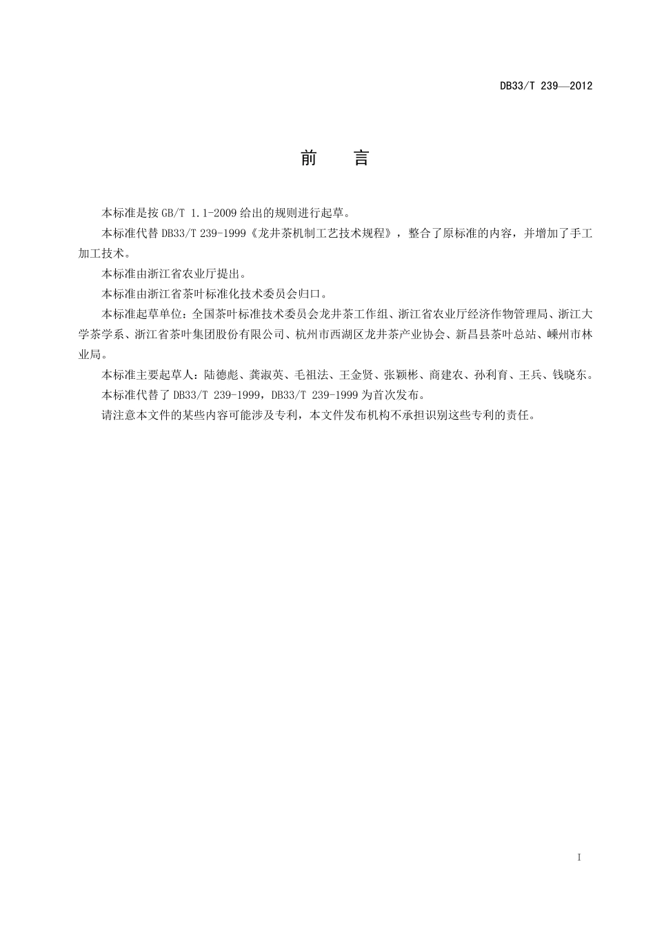 DB33T 239-2012 龙井茶加工技术规程.pdf_第2页